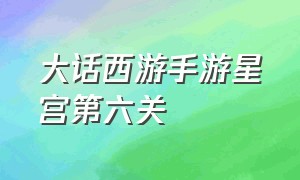 大话西游手游星宫第六关