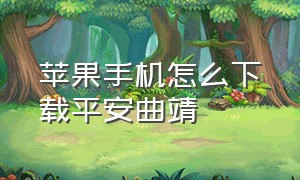 苹果手机怎么下载平安曲靖