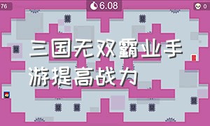 三国无双霸业手游提高战力