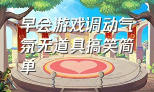 早会游戏调动气氛无道具搞笑简单