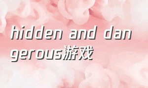 hidden and dangerous游戏