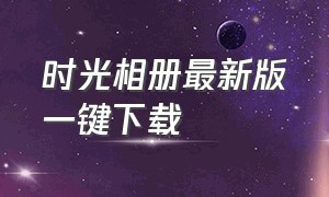 时光相册最新版一键下载