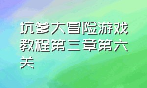 坑爹大冒险游戏教程第三章第六关