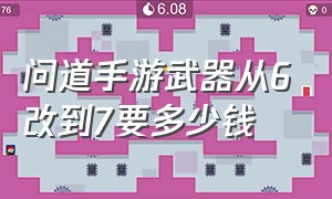 问道手游武器从6改到7要多少钱