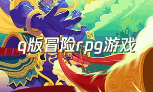 q版冒险rpg游戏（q版西幻rpg单机游戏）