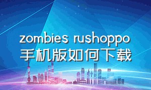zombies rushoppo手机版如何下载