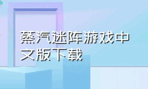 蒸汽迷阵游戏中文版下载