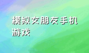 模拟女朋友手机游戏