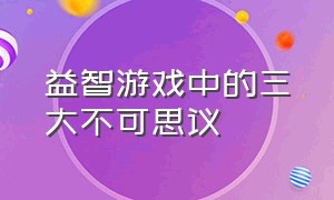 益智游戏中的三大不可思议