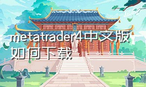 metatrader4中文版如何下载