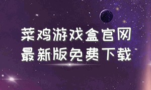 菜鸡游戏盒官网最新版免费下载