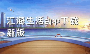 汇海生活app下载新版