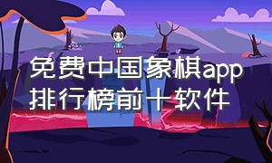 免费中国象棋app排行榜前十软件