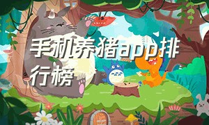 手机养猪app排行榜