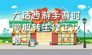 大话西游手游时间服转生修正攻略