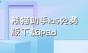 熊猫助手ios免费版下载ipad