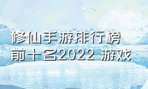 修仙手游排行榜前十名2022 游戏