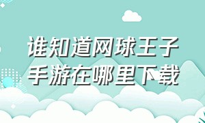 谁知道网球王子手游在哪里下载