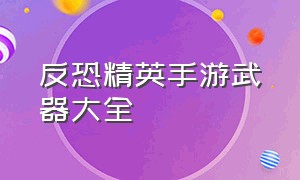 反恐精英手游武器大全