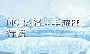 MOBA格斗手游排行榜