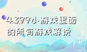 4399小游戏里面的所有游戏解说