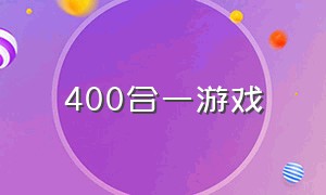 400合一游戏