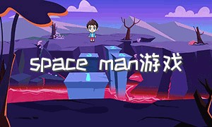 space man游戏