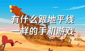 有什么跟地平线一样的手机游戏（堪称手机版地平线的三款游戏）