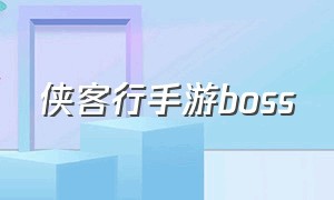 侠客行手游boss（侠客行手游怎么提高实力）