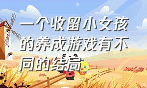 一个收留小女孩的养成游戏有不同的结局