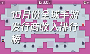 10月份全球手游发行商收入排行榜（2024年一月份全球手游收入榜）