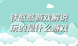 铁憨憨游戏解说玩的是什么游戏