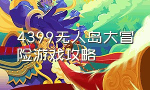 4399无人岛大冒险游戏攻略