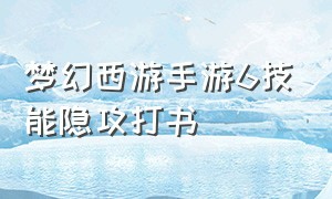 梦幻西游手游6技能隐攻打书