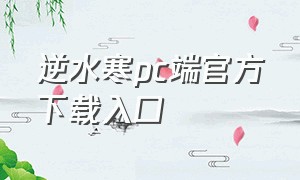 逆水寒pc端官方下载入口