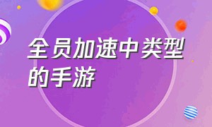 全员加速中类型的手游