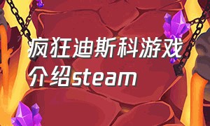 疯狂迪斯科游戏介绍steam