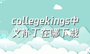 collegekings中文补丁在哪下载