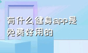 有什么健身app是免费好用的