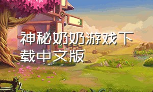神秘奶奶游戏下载中文版