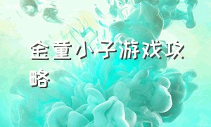 金童小子游戏攻略