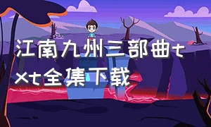 江南九州三部曲txt全集下载