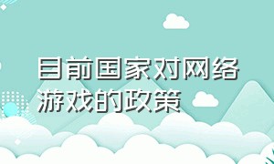 目前国家对网络游戏的政策