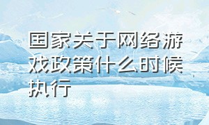 国家关于网络游戏政策什么时候执行