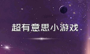 超有意思小游戏（50个室内趣味游戏活动）