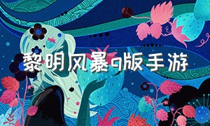 黎明风暴q版手游（黎明风暴手游有官网吗）