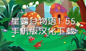 星露谷物语1.55手机版汉化下载