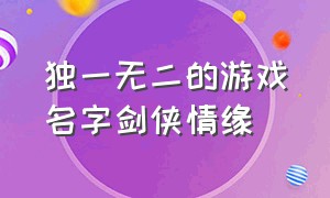 独一无二的游戏名字剑侠情缘