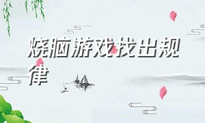 烧脑游戏找出规律