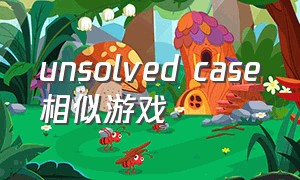 unsolved case相似游戏